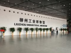 -柳州工业博物馆