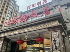 -老苏扬饭店