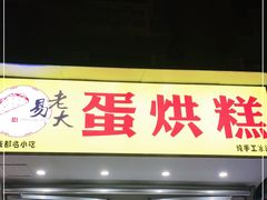 门面-易老大蛋烘糕(奎星楼总店)