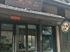 门面-品渔味湖鲜馆(拈花湾店)