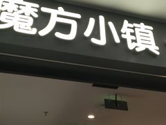 -魔方城市书房(中街益田店)