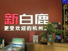 -新白鹿餐厅(龙游路店)