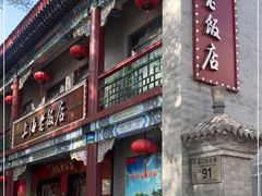 -上海老饭店(北京分店)