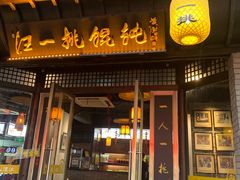 门面-汪一挑馄饨(老街店)