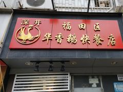 -华香鹅快餐店