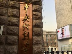 -中央戏剧学院(东城校区)