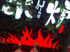 -三人行骨头王火锅(长寿店)