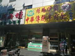 门面-丝路伊兰·兰州牛肉面(牛街总店)
