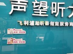 -声望听力助听器(东方路店)