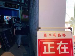 门面-秦二哥格格(高笋塘店)