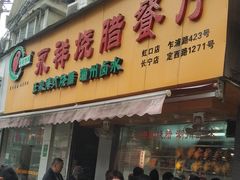 门面-永祥烧腊餐厅(虹口店)