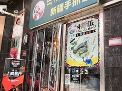 -巴依家新疆手抓饭(菱角湖万达店)