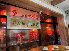门面-聚首堂·特色小吃·肘子(什刹海德胜门店)