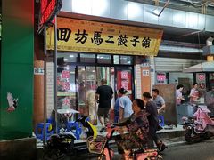 门面-回坊马二饺子馆