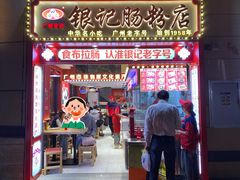 -银记肠粉店(广钢店)