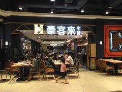 门面-豪客来牛排(成都锦江大融城店)