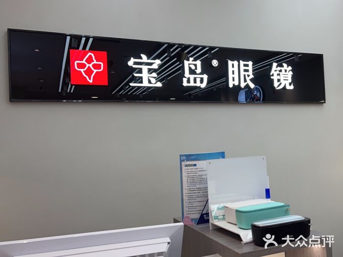 宝岛眼镜(复兴门百盛店)图片