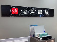 -宝岛眼镜(复兴门百盛店)
