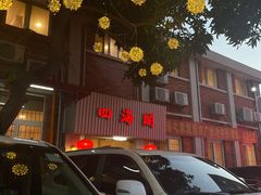-四海之家(蛇口店)