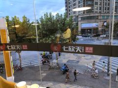 -七欣天(浦东羽山乐坊店)