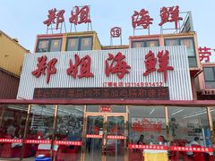 门面-渔民船说·北塘海鲜·天津菜·海肠捞饭(北塘古镇店)