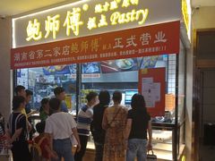 门面-鲍师傅糕点(国金街店)