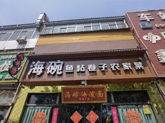 -海碗油泼面·八次方·水库鱼·粘卷子(平谷店)