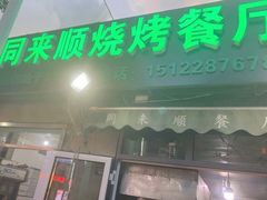 门面-同来顺烧烤餐厅(哈尔滨道店)