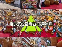 -松雷商业(南岗店)