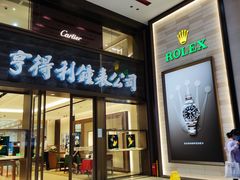 -亨得利钟表商店