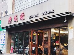门面-熙盛源(苏苑街店)