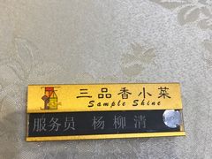 -三品香·江浙菜(松江九谊店)