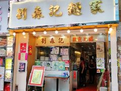 门面-刘森记面家(桂林街店)