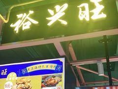 门面-裕兴旺老上海特色里脊肉(云瑞邻里中心店)