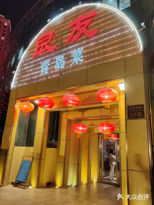 良友·青岛菜(五四广场店)图片