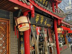 门面-节节香.成都非遗肥肠粉(总店)