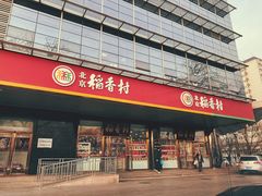 门面-北京稻香村(第三店)