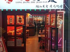 门面-瑞霖·隆江猪脚饭