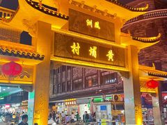 -黄埔古港