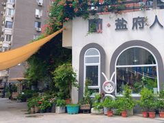 -懒人盐府人家(安贞店)