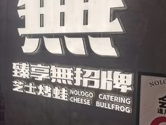 -臻享無招牌芝士烤蛙(台山昌大昌店)