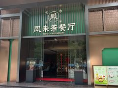 -凤来茶餐·粤菜馆(珠江新城店)