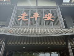 -老平安农家菜(平安店)