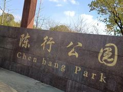 -陈行公园