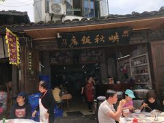 -映秋饭店(李庄总店)