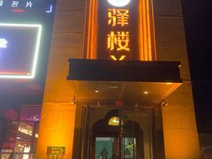 -驿楼兰·新疆菜(火车站店)