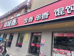 -南城香·饭香串香馄饨香(赵公口店)