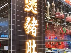 门面-好彩猪肚鸡(正弘城店)