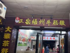 -正宗梧州牛肠酸