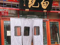 门面-白记四益轩(枣林前街店)